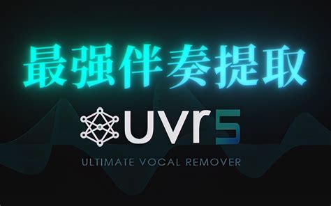UVR5使用教程和最新连招 .